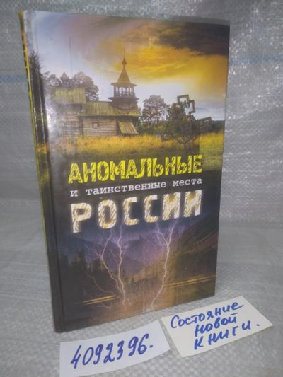 Лот: 25741865. Фото: 1. ВбР/OzЮ(4092396)Аномальные и таинственные... Религия, оккультизм, эзотерика