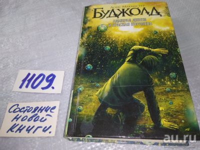 Лот: 18195763. Фото: 1. Буджолд Лоис Макмастер Адмирал... Художественная
