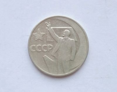 Лот: 16949536. Фото: 1. 50 копеек СССР 50 лет советской... Россия и СССР 1917-1991 года