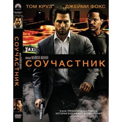 Лот: 24539228. Фото: 1. DVD-видеодиск ND Play Соучастник... CD, DVD, BluRay