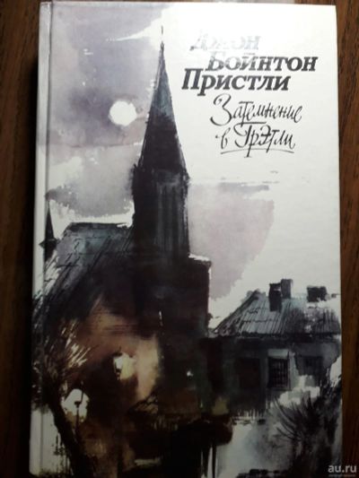Лот: 13649946. Фото: 1. Пристли "Затмение в Грэтли" и... Художественная