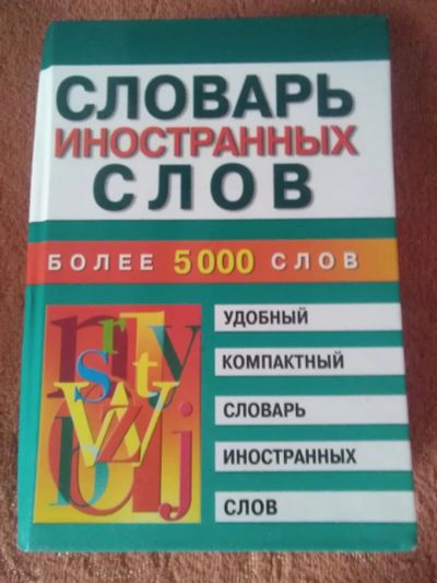 Лот: 19679486. Фото: 1. Компактный словарь иностранных... Словари