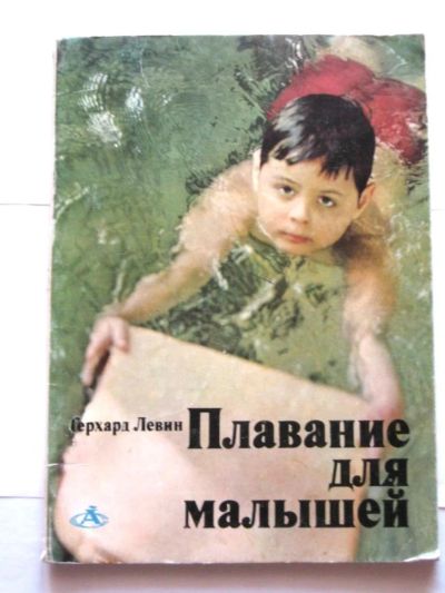 Лот: 4286294. Фото: 1. Плавание для малышей (Герхард... Книги для родителей
