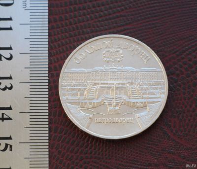 Лот: 18232804. Фото: 1. 5 рублей 1990 год. Большой дворец... Россия и СССР 1917-1991 года