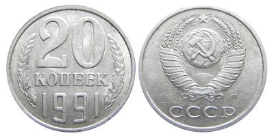 Лот: 5443210. Фото: 1. 20 копеек 1991 года Л. Россия и СССР 1917-1991 года