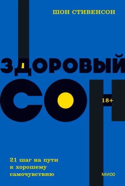 Лот: 19926946. Фото: 1. "Здоровый сон. 21 шаг на пути... Популярная и народная медицина