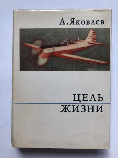 Лот: 23294142. Фото: 1. Цель жизни. Записки авиаконструктора... Мемуары, биографии