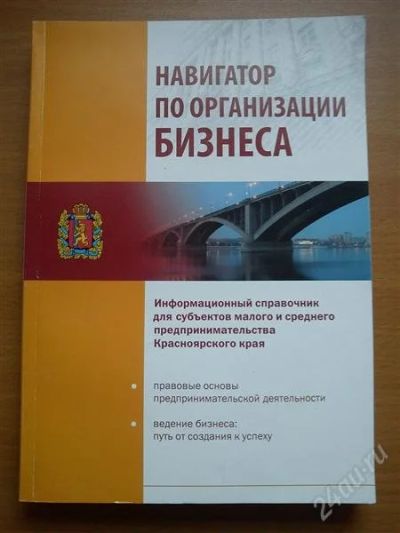 Лот: 2572450. Фото: 1. Книга о бизнесе. Справочники