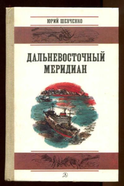 Лот: 23438411. Фото: 1. Дальневосточный меридиан | Очерки... Художественная для детей