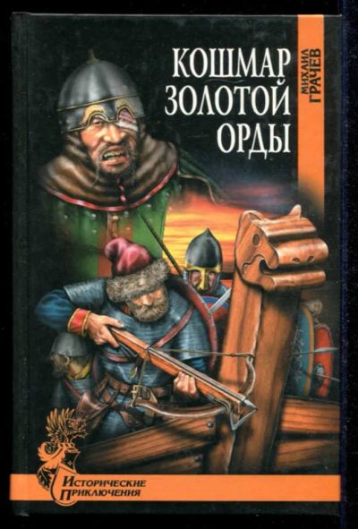 Лот: 23434883. Фото: 1. Кошмар Золотой Орды | Серия: Исторические... Художественная