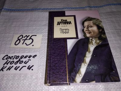 Лот: 14901502. Фото: 1. Юлия Друнина, Память сердца, Обладая... Художественная