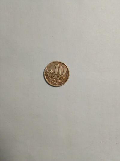 Лот: 19973294. Фото: 1. 10 копеек 2002. Россия после 1991 года
