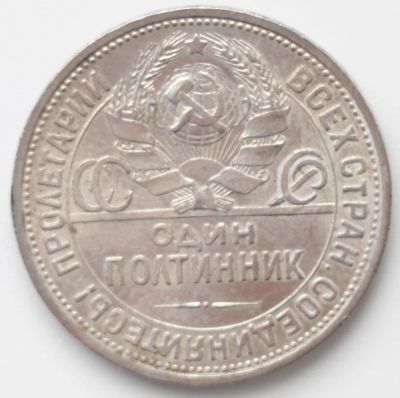 Лот: 1490257. Фото: 1. 50 копеек 1924 год. ПЛ. Россия и СССР 1917-1991 года