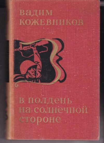Лот: 23441980. Фото: 1. В полдень на солнечной стороне. Художественная