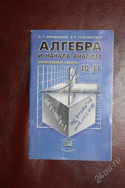 Лот: 2044718. Фото: 1. Контрольные работы Алгебра 10-11... Для школы