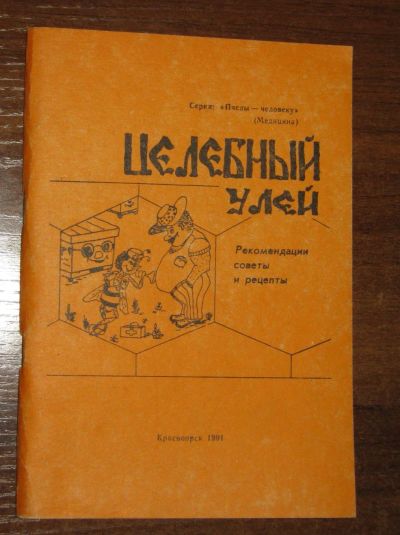 Лот: 19920016. Фото: 1. Целебный улей (авторы Суворин... Популярная и народная медицина