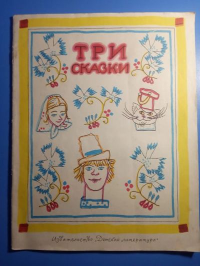 Лот: 20224217. Фото: 1. Три сказки Русские народные сказки... Художественная для детей