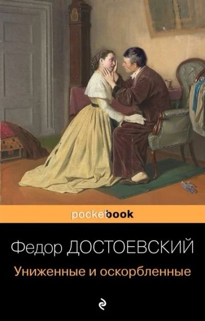 Лот: 17235545. Фото: 1. Федор Достоевский "Униженные и... Художественная