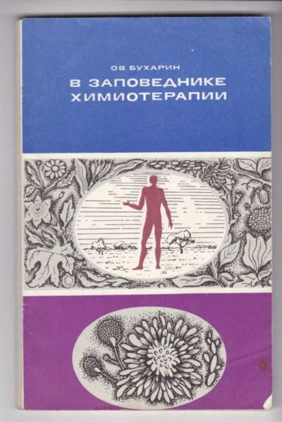 Лот: 23439314. Фото: 1. В заповеднике химиотерапии. Традиционная медицина