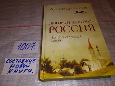 Лот: 14834487. Фото: 1. Рыхлов Александр, Любовь и боль... Художественная