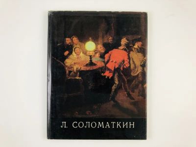 Лот: 23293861. Фото: 1. Леонид Иванович Соломаткин (1837-1883... Мемуары, биографии