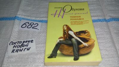 Лот: 11153906. Фото: 1. Темная лошадка, Оксана Обухова... Художественная