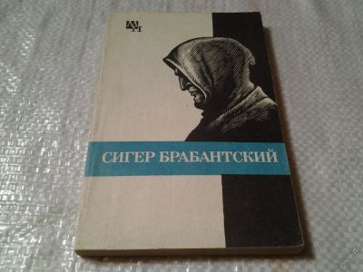 Лот: 5819278. Фото: 1. Мыслители прошлого. Сигер Брабантский... Философия