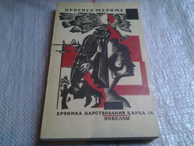 Лот: 5677986. Фото: 1. Проспер Мериме, Хроника царствования... Художественная