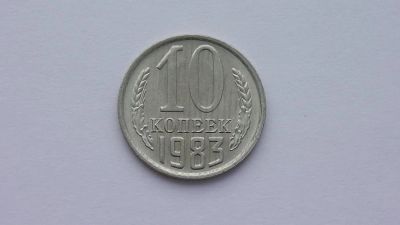 Лот: 6789952. Фото: 1. 10 копеек 1983 года. Россия и СССР 1917-1991 года