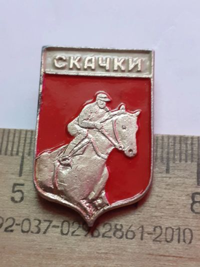 Лот: 21108340. Фото: 1. (№15883) значки спорт,Скачки. Сувенирные