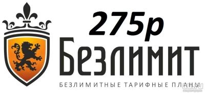 Лот: 15278289. Фото: 1. Сим карты Безлимитный интернет... Другое (смартфоны, связь, навигация)