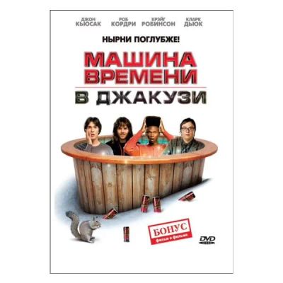 Лот: 24524652. Фото: 1. DVD-видеодиск ND Play Машина времени... CD, DVD, BluRay