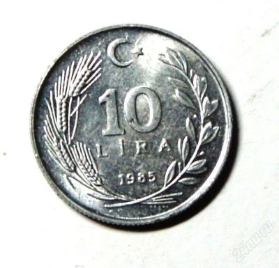 Лот: 2214150. Фото: 1. Турция. 10 лир 1985 г.(220). Ближний восток