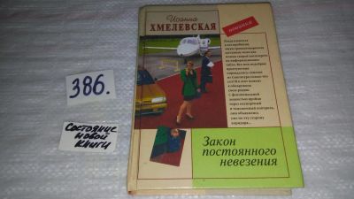 Лот: 9481049. Фото: 1. Закон постоянного невезения, И... Художественная