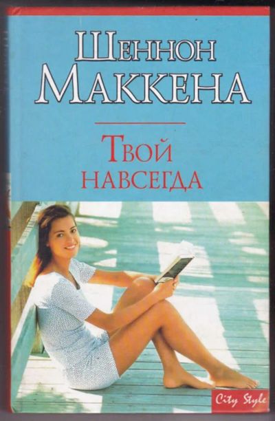 Лот: 23441378. Фото: 1. Твой навсегда | Серия: City Stile... Художественная