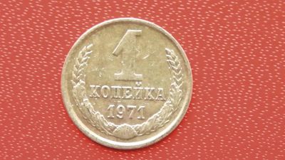 Лот: 7456302. Фото: 1. 1 копейка 1971 года. Россия и СССР 1917-1991 года