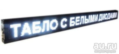 Лот: 9959306. Фото: 1. Продам бегущую строку, светодиодную... Рекламные материалы и оборудование