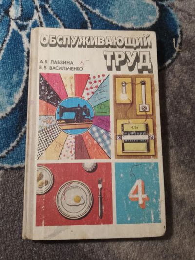 Лот: 25429797. Фото: 1. Лабзина Васильченко Обслуживающий... Для школы