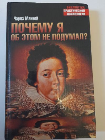 Лот: 24399997. Фото: 1. Почему я об этом не подумал -... Психология