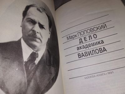 Лот: 17769342. Фото: 1. Поплавский М. Дело академика Вавилова... История