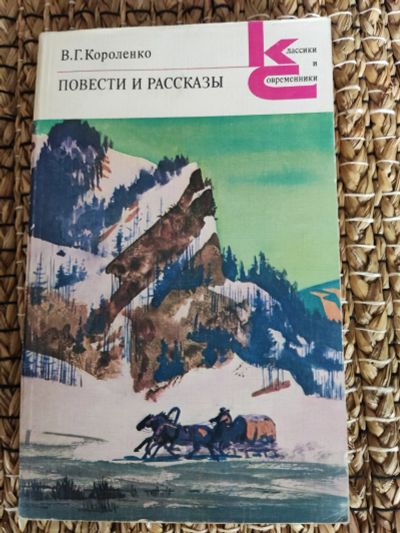 Лот: 21971685. Фото: 1. В. Короленко. Повесть и рассказы... Художественная