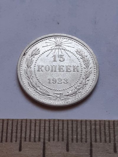 Лот: 18758042. Фото: 1. (№ 3968 ) 15 копеек 1923 год... Россия и СССР 1917-1991 года