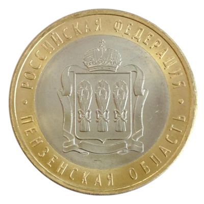 Лот: 4066633. Фото: 1. Пензенская область 10 рублей биметалл... Россия после 1991 года