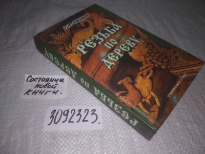 Лот: 24843228. Фото: 1. (3092323)Семенцов А.Ю. Резьба... Рукоделие, ремесла