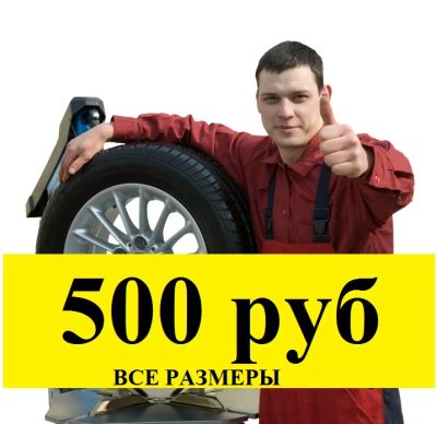 Лот: 2743122. Фото: 1. 27-27-202 Шиномонтаж. Акция! Переобувка... Другое (авто, мото, водный транспорт)