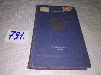 Лот: 12828953. Фото: 1. ок..Словарь географических названий... Словари