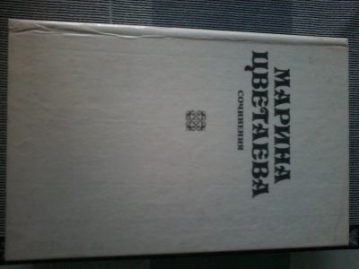 Лот: 18456004. Фото: 1. Книга Марина Цветаева "Сочинения... Художественная
