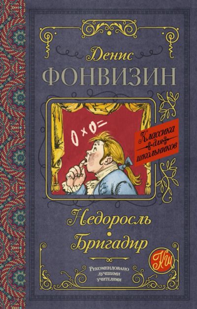 Лот: 14712250. Фото: 1. Денис Фонвизин "Недоросль. Бригадир... Художественная