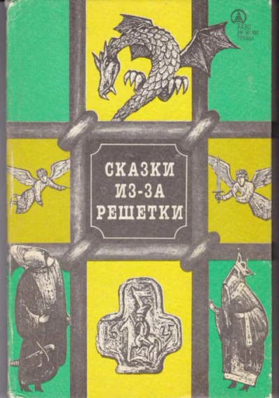 Лот: 14019312. Фото: 1. Сказки из-за решетки. Художественная для детей