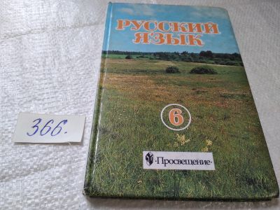 Лот: 19411568. Фото: 1. Русский язык. 6 класс. Учебник... Для школы